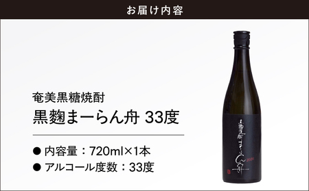 奄美 黒糖焼酎 「 黒麹まーらん舟 33度 」 720ml×1本 A021-050 焼酎 黒糖 黒麹 サトウキビ 無添加酵母 酒 お酒 アルコール 晩酌 美味しい 徳之島 安田商店 ふるさと納税 鹿児島 奄美市 おすすめ ランキング プレゼント ギフト