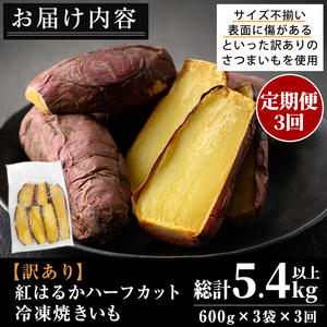 No.1344 ＜定期便＞＜訳あり・規格外＞ハーフカット 紅はるか 冷凍焼きいも (計5.4kg以上・600g×3袋×3回) 国産 九州産 サツマイモ さつま芋 訳アリ 規格外 紅春香 芋 焼き芋 やきいも 野菜 スイーツ 冷凍【末永商店】