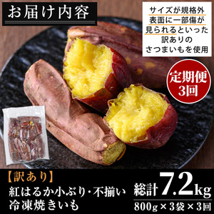定期便 3回 訳あり 紅はるか 冷凍 焼きいも 計7.2kg 800g×3袋×3回 規格外 小ぶり 不揃い 【末永商店】No.1345 