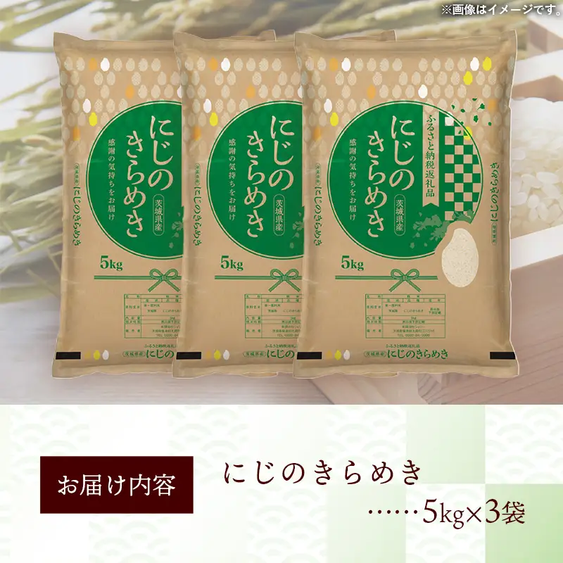 令和7年産 お米 精米 にじのきらめき 15kg 茨城県産
