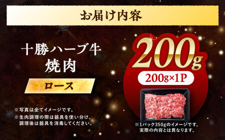 北海道 十勝 ハーブ牛 ロース 焼肉 200g 《足寄町》【株式会社ノベルズ食品】[BEAQ032]