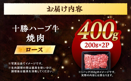 北海道 十勝 ハーブ牛 ロース 焼肉 400g （200g×2） 《足寄町》【株式会社ノベルズ食品】[BEAQ033]