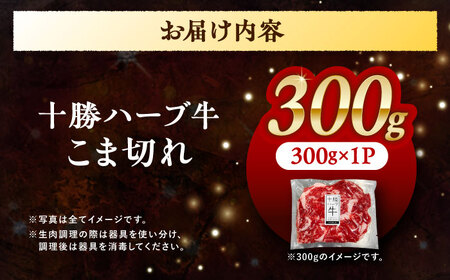 北海道 十勝 ハーブ牛 こま切れ 300g 《足寄町》【株式会社ノベルズ食品】[BEAQ073]