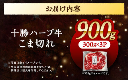 北海道 十勝 ハーブ牛 こま切れ 900g （300g×3） 《足寄町》【株式会社ノベルズ食品】[BEAQ075]