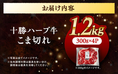 北海道 十勝 ハーブ牛 こま切れ 1.2kg （300g×4） 《足寄町》【株式会社ノベルズ食品】[BEAQ076]