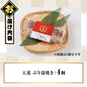 天薫 ぶり藁焼き (約170g×4個) 鰤 ぶり ブリ 魚 鮮魚 炙り あぶり たたき 旬 国産 おかず お弁当 簡単調理 数量限定 大分県 佐伯市 特産品【GS007】【浪井丸天水産】