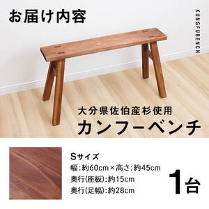 カンフーベンチ 1台 (柿渋・Sサイズ) 椅子 いす 家具 完成品 組み立て不要 杉 すぎ 木製 雑貨 日用品 インテリア 職人 ハンドメイド 手作り 手仕事 【JK01】【隠れ家具工房 木吉】