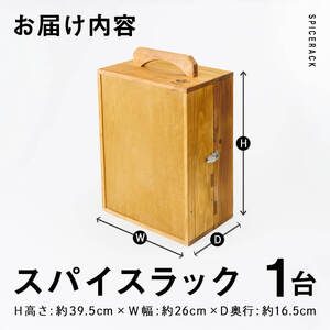 スパイスラック (1個) キッチン キッチン用品 調味料 スパイス 収納 完成品 組み立て不要 杉 すぎ 木製 雑貨 日用品 インテリア 職人 ハンドメイド 手作り 手仕事 数量限定 大分県 佐伯市 【JK02】【隠れ家具工房 木吉】