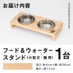 小型犬・猫用 フード&ウォータースタンド 1台 (蜜ろう) ペット用品 ペット 犬 猫 食器台 餌台 ボウル付 杉 木製 雑貨 日用品 インテリア 職人 ハンドメイド 手作り 手仕事 数量限定 【JK08】【隠れ家具工房 木吉】