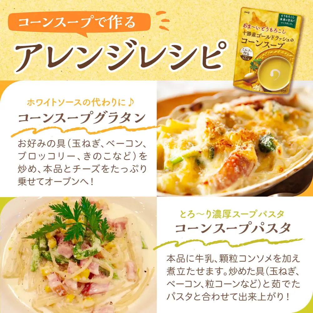 明治 あま～い とうもろこし 十勝産 ゴールドラッシュ の コーンスープ 180g×10個 スイートコーン キャンプ飯 BBQ アウトドア ソロキャン 惣菜 ディナー ランチ 朝食 スープ 美容 送料無料 大容量 北海道 十勝 芽室町 me003-030c-10