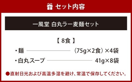一風堂 白丸 ラー麦麺セット 8食分 スープ付き ラーメン 拉麺 ラー麦 細麺 豚骨ラーメン とんこつラーメン ストレート麺 乾麺 とんこつ 麺 福岡県 北九州市