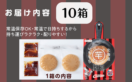 コンサドーレいももち　10個 | 芋 じゃがいも 餅 郷土料理 北海道 札幌市