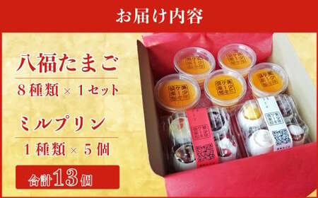 スフレケーキ 8種8個  ミルプリン 5個 八福たまご