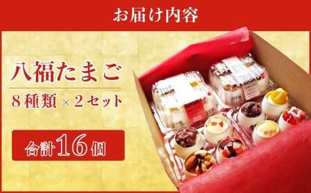 スフレケーキ 八福たまご LuckyEgg8 8種×2セット