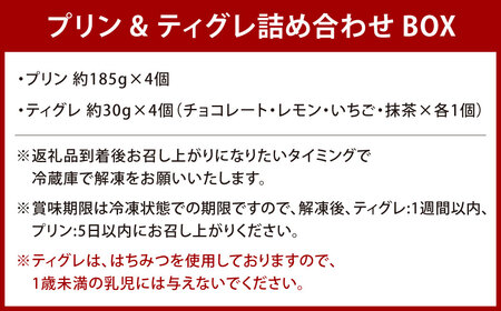 プリン＆ティグレ 詰め合わせBOX 2種類 合計8個 プリン ティグレ チョコレート レモン いちご 抹茶 スイーツ お菓子 洋菓子 焼き菓子 詰合せ 冷凍 福岡県 北九州市