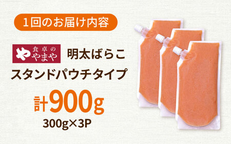 【3回定期便】食卓のやまや 明太子 ばらこ 300g×3個 [ADAN049]