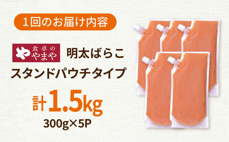 【6回定期便】食卓のやまや 明太子 ばらこ 300g×5個セット [ADAN056]