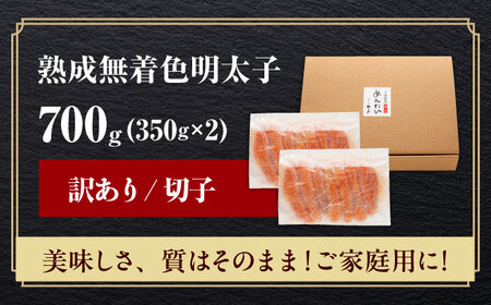 【2026年2月下旬以降順次発送】やまや 熟成無着色明太子 切子 700g[ABES007]