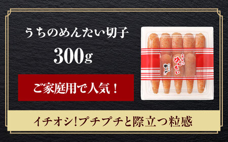 【ご家庭用明太子】やまや うちのめんたい切子 300g[ABES009]