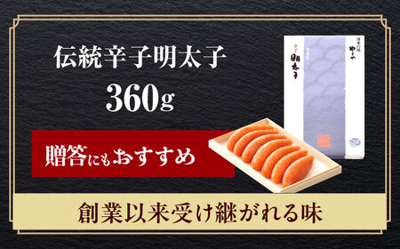 やまや 「伝統」辛子明太子 360g[ABES011]