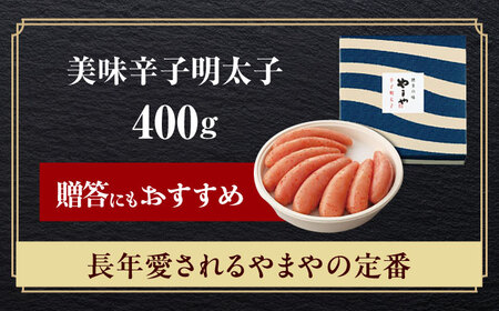 やまや　「美味」辛子明太子 400g[ABES012]