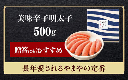 やまや　「美味」辛子明太子 500g[ABES013]