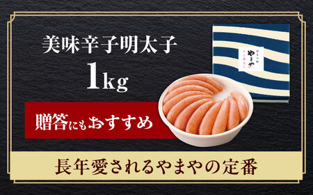 やまや　「美味」辛子明太子 1kg[ABES014]
