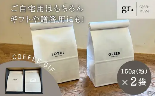 オリジナルブレンドコーヒー2種 飲み比べセット