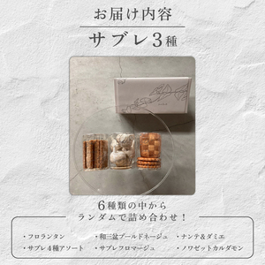 おまかせ サブレ 3種 詰め合わせ 焼き菓子 焼菓子 菓子 お菓子 スイーツ おやつ アソート フロランタン ギフト お楽しみ kudo菓子工房 静岡県 三島市