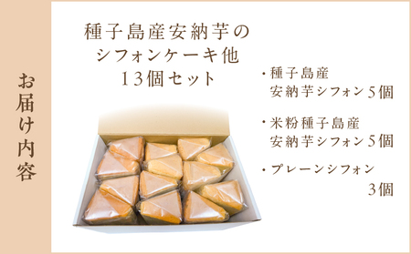 種子島産 安納芋 の シフォンケーキ 他13個 セット K366-001 ケーキ シフォン デザート ふわふわ おやつ 手作業 はるちゃんfactory ふるさと納税 鹿児島 おすすめ ランキング プレゼント ギフト