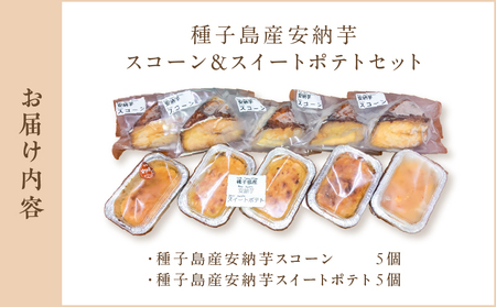 種子島産 安納芋 スコーン ＆ スイートポテトセット K366-002 デザート おやつ 手作業 はるちゃんfactory ふるさと納税 鹿児島 おすすめ ランキング プレゼント ギフト