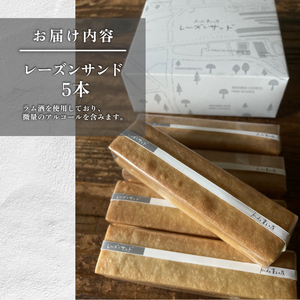 レーズンサンド 5本 おやつ レーズン 