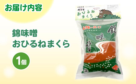 錦味噌おひるねまくら 1個 島根県松江市/有限会社小西本店[ALAS006]