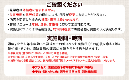 ＜消防見学＆体験ツアー Aコース 消防車両乗車体験＞ 消防署 消防体験 消防ツアー 消防団 消防士 消防車 見学 学び 学べる 訓練 トレーニング 記念撮影可能 西予市消防本部 愛媛県 西予市 USU0001