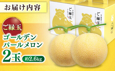 【先行予約】【2026年7月中旬順次発送】ご縁玉 ゴールデンパールメロン1.3kg×2玉 島根県松江市/有限会社安藤農園[ALID011]