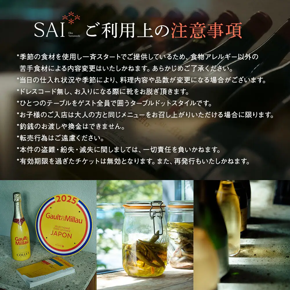 【奥山梨料理＊ディナーコース】Restaurant SAI ディナーチケット(アルコール または ノンアルコールペアリング付/サービス料込み)