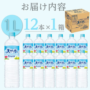 サントリー 天然水 北アルプス 1L ペットボトル（12本入り×1ケース）| 水  PET  SUNTORY ミネラルウォーター  1リットル 