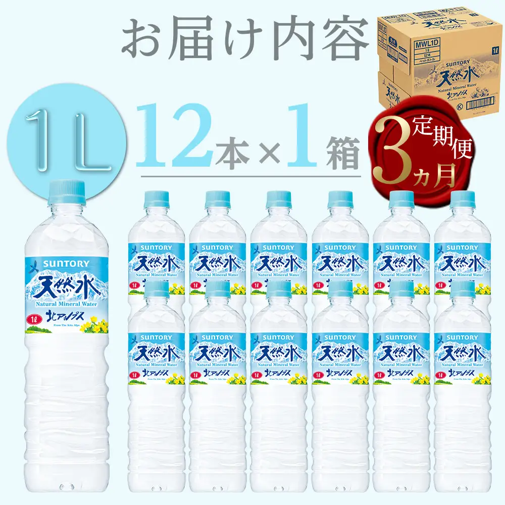 【定期便／全3回（毎月お届け）】サントリー 天然水 北アルプス 1L ペットボトル（12本入り×1ケース）| 水  サントリー 定期便