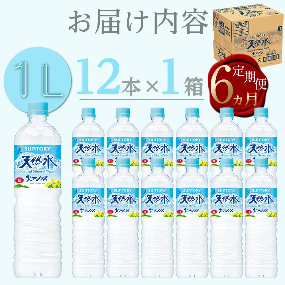 【定期便／全6回（毎月お届け）】サントリー天然水北アルプス 1Lペットボトル（12本入り×1ケース）| 水  サントリー 定期便