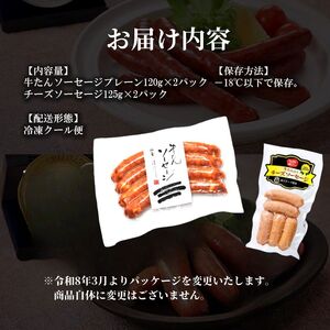 利久牛たんソーセージ2種4個セット 利久 食べ比べ 温めるだけ 牛たん 牛 牛肉 肉 お肉 タン おかず ギフト お土産 冷凍食品 冷凍 冷凍配送 宮城 宮城県 岩沼市