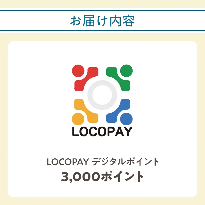 LOCOPAYデジタルポイント【3,000ポイント】 P01090