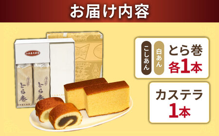 長崎 カステラ・とら巻 詰め合わせ / かすてら カステラ とら巻 トラ巻き 長崎かすてら 長崎カステラ お菓子 スイーツ ギフト 贈り物 贈答用 送料無料 和菓子 焼菓子 焼き菓子 プレゼント  / 南島原市 / 山本喜久栄堂 [SAL001]