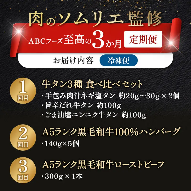 【3回定期便】肉のソムリエ厳選定期便 ： 牛タン3種食べ比べ・A5黒毛和牛ハンバーグ・A5黒毛和牛ローストビーフ