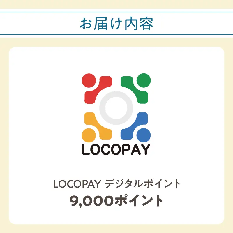 LOCOPAYデジタルポイント【9,000ポイント】 P01091