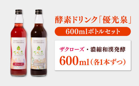 優光泉 600mlボトル×2本セット（ザクローズ/濃縮和漢発酵） / 酵素ドリンク 健康 美容 [41AABL013]
