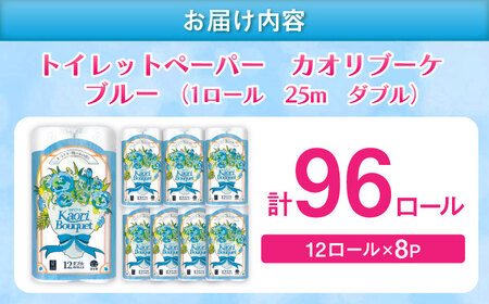 ダブル ブルー トイレットペーパー 96ロール / 日用品 香り 匂い スピード配送 まとめ買い トイレット / 佐賀県 [41AHAA004]