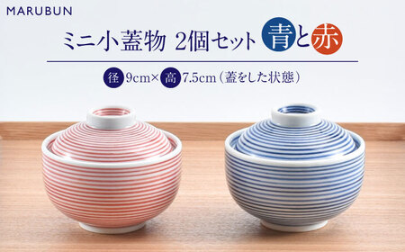 【有田焼】ミニ小蓋物 青赤2個 / 食器 焼き物 ペア 食器 セット [41APCD084]