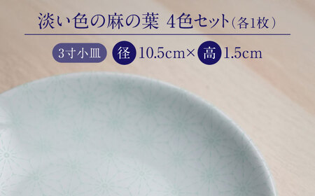【有田焼】淡い色の麻の葉 3寸小皿4枚 / 有田焼 食器 小皿 [41APCD085]