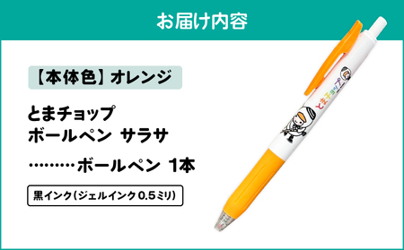 ボールペン サラサ （ オレンジ ） T042-012-01 雑貨 文房具