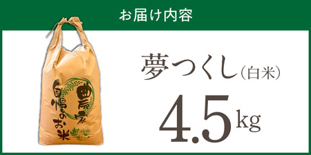 【2026年10月より順次発送】福岡県産ブランド米夢つくし 白米 4.5kg【令和8年産 新米】 _ 夢つくし 4.5kg 1回 福岡県産 久留米産 ブランド米 精米 品種 艷やか 光沢 やわらかい 食感 米 ご飯 白ご飯 おにぎり 弁当 食品 お取り寄せ 福岡県 久留米市 送料無料  〔Gr078〕